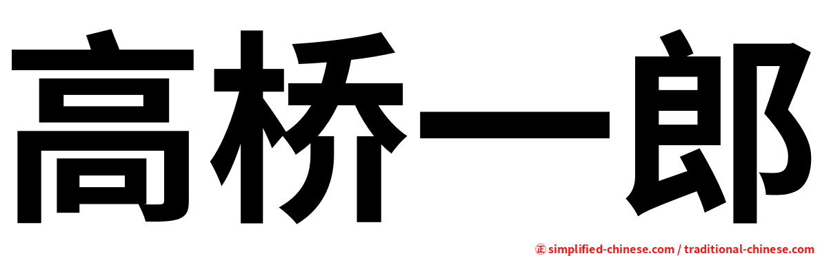 高桥一郎