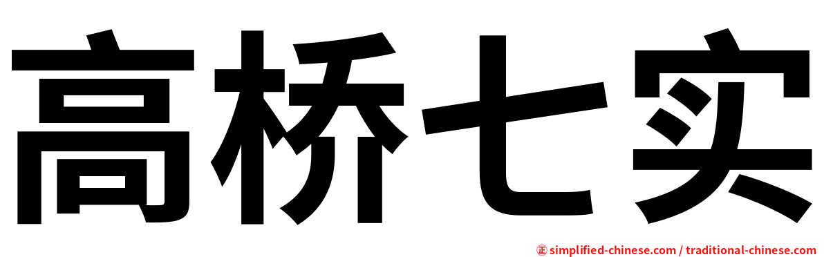 高桥七实