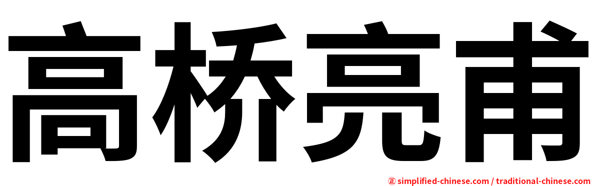 高桥亮甫