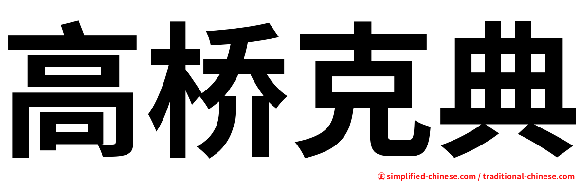 高桥克典
