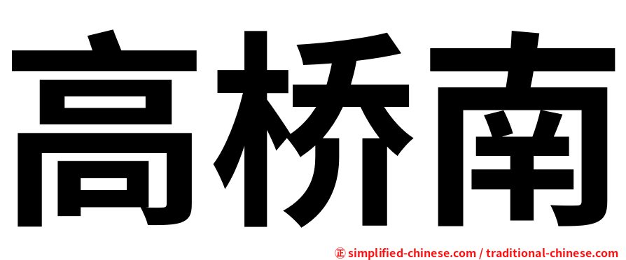 高桥南