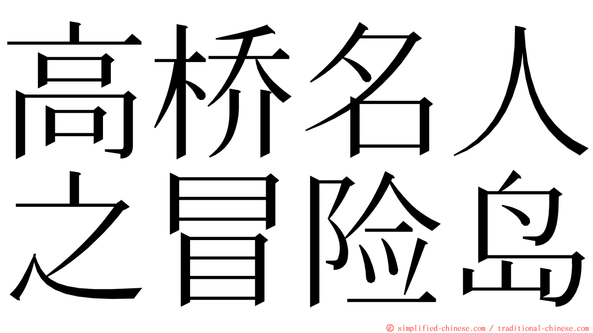 高桥名人之冒险岛 ming font
