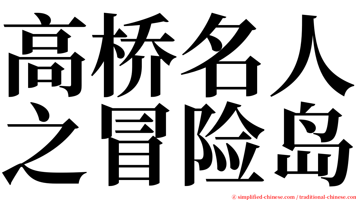 高桥名人之冒险岛 serif font