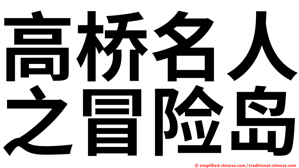 高桥名人之冒险岛
