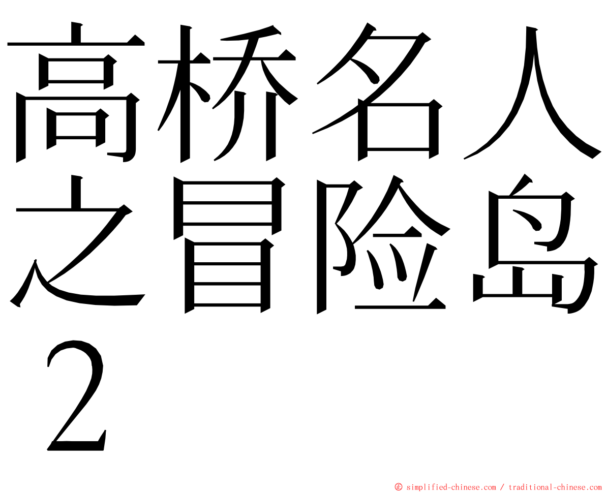 高桥名人之冒险岛２ ming font
