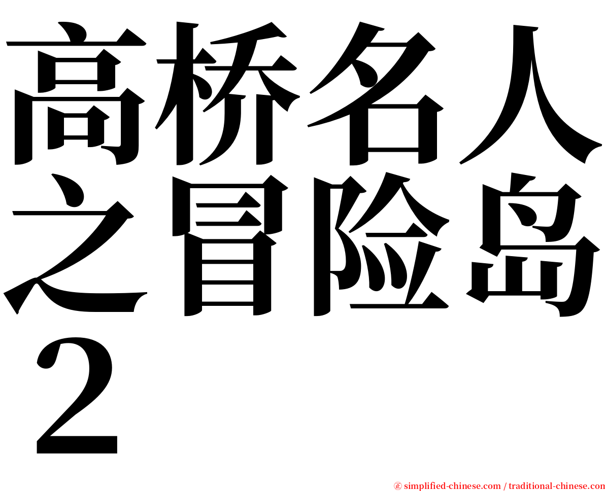 高桥名人之冒险岛２ serif font