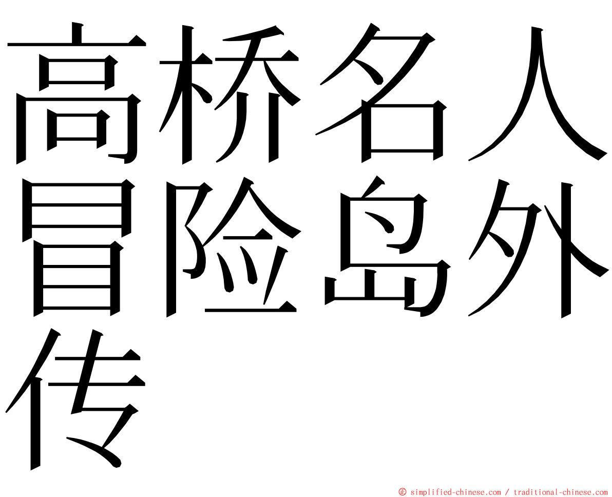 高桥名人冒险岛外传 ming font