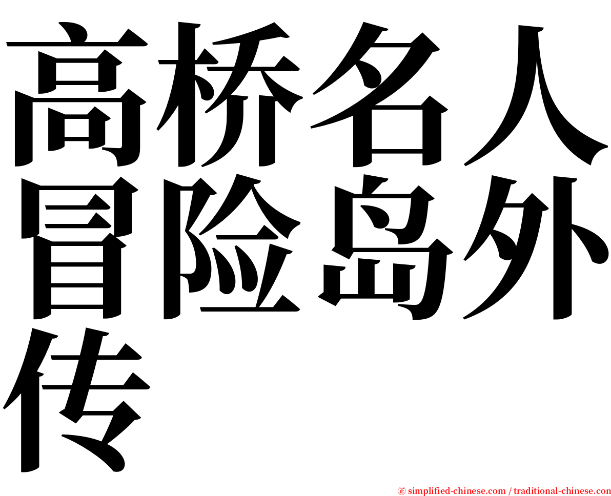 高桥名人冒险岛外传 serif font