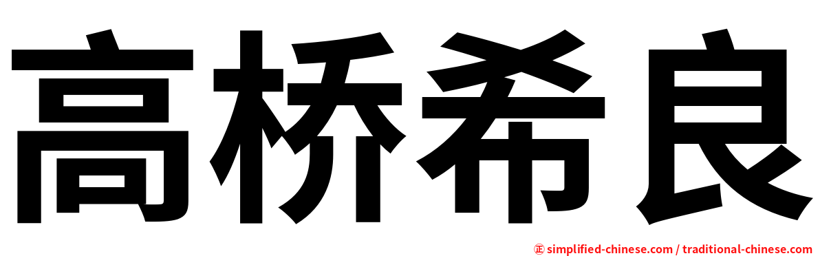 高桥希良