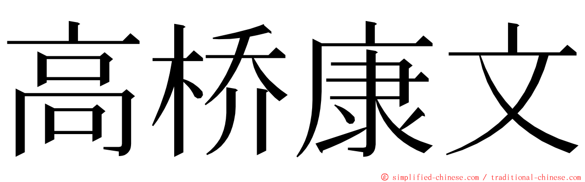 高桥康文 ming font