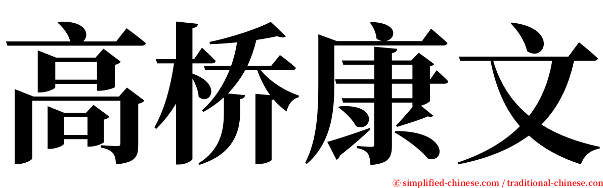 高桥康文 serif font