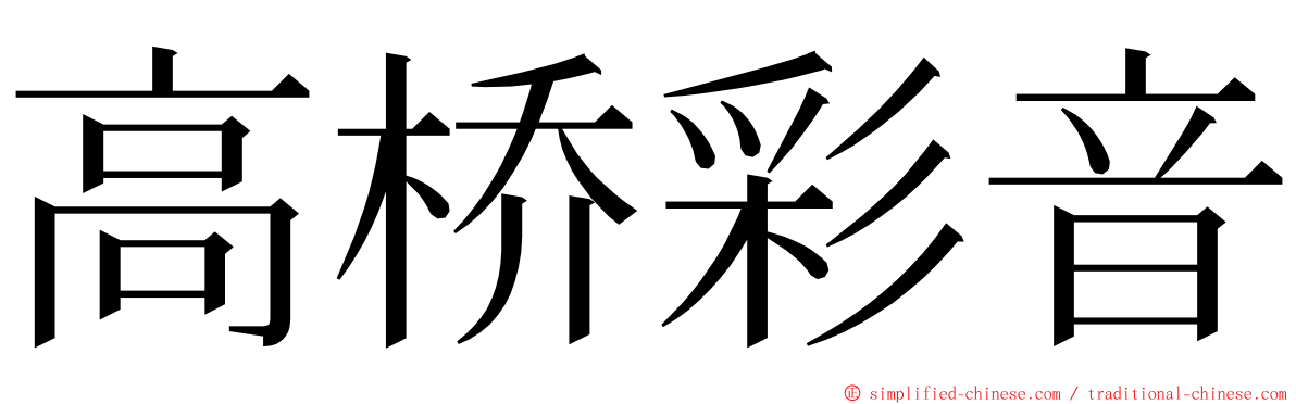 高桥彩音 ming font