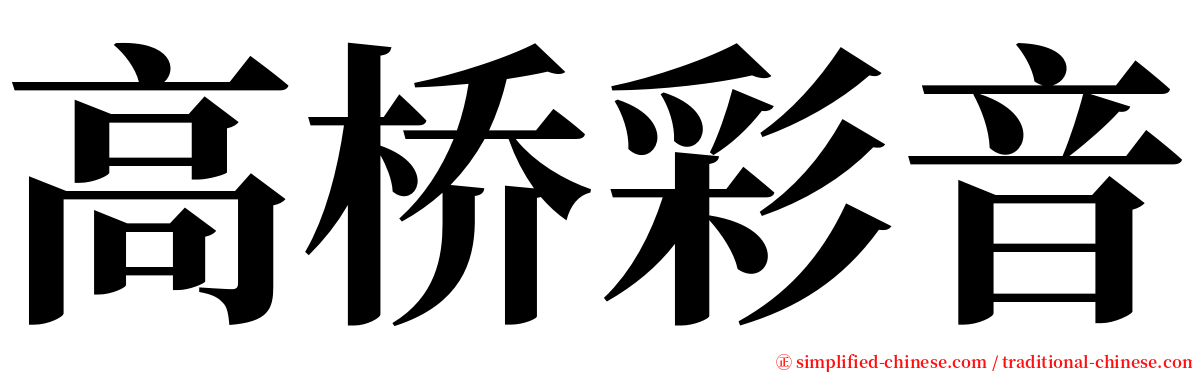 高桥彩音 serif font