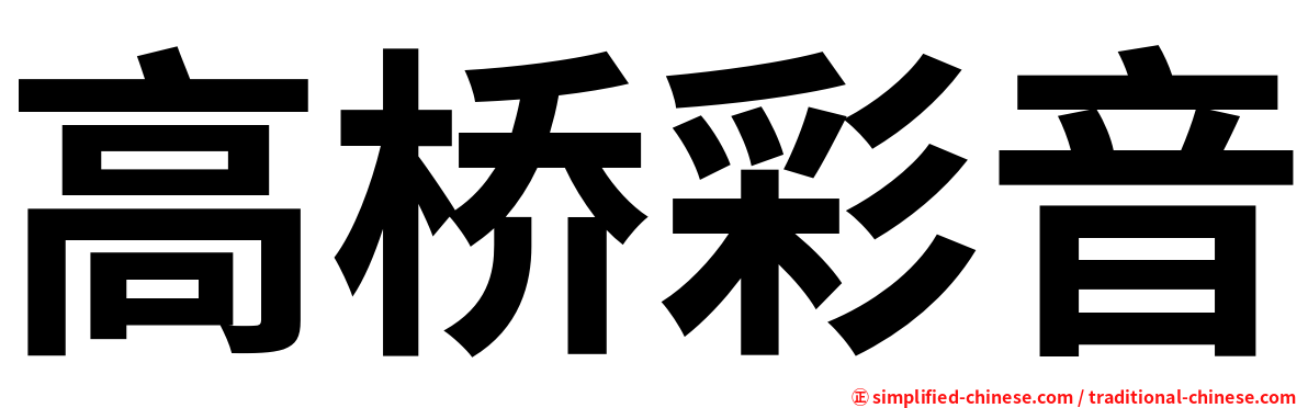 高桥彩音