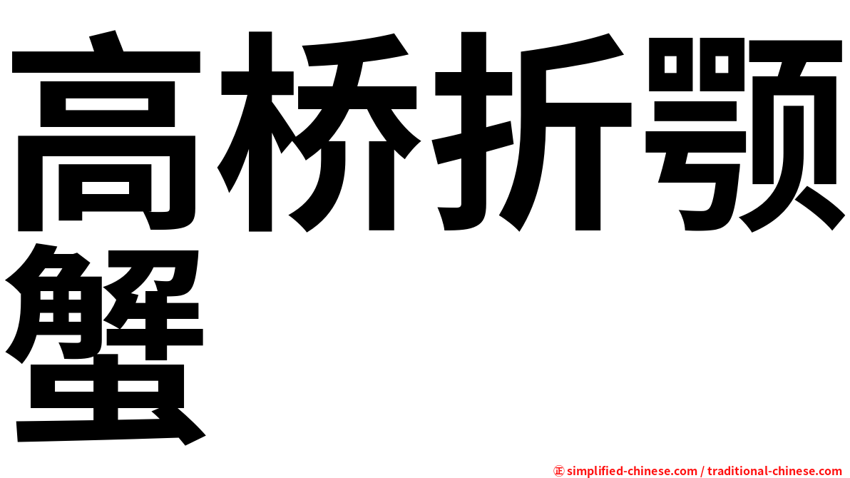 高桥折颚蟹