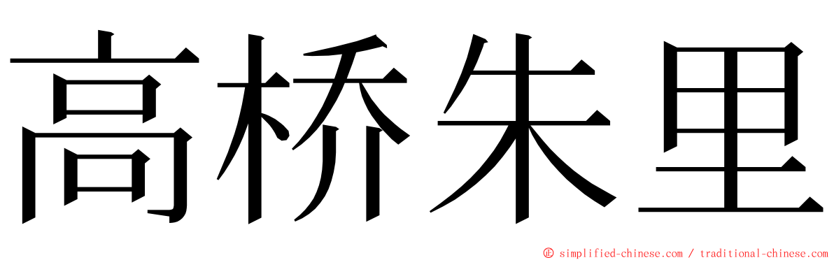 高桥朱里 ming font