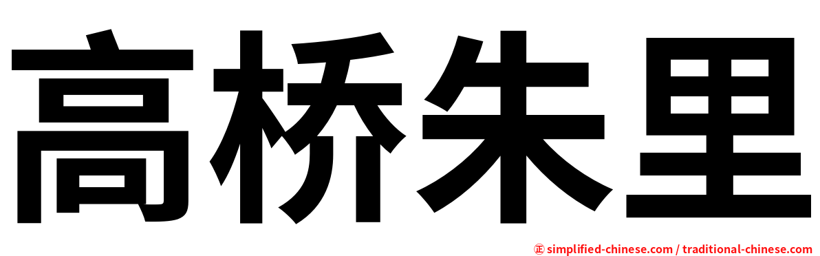 高桥朱里