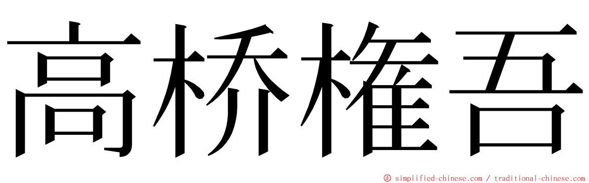 高桥権吾 ming font
