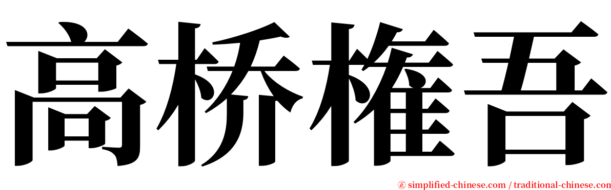 高桥権吾 serif font