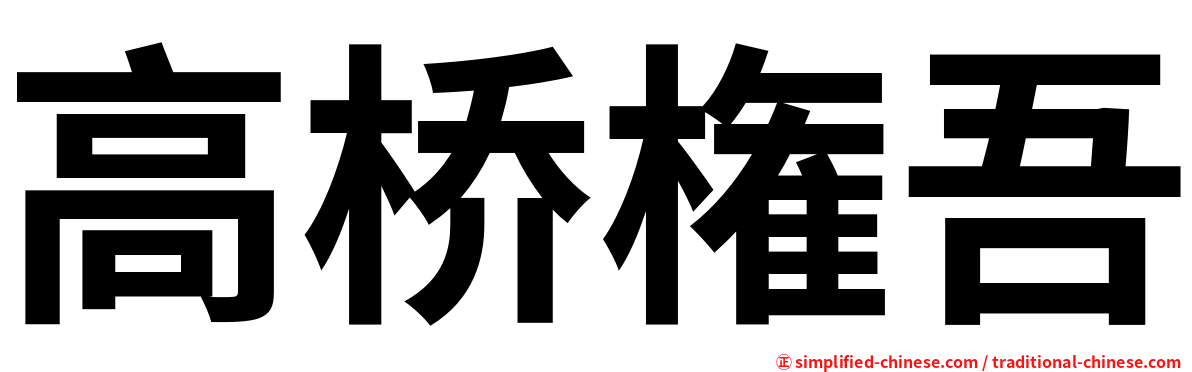 高桥権吾