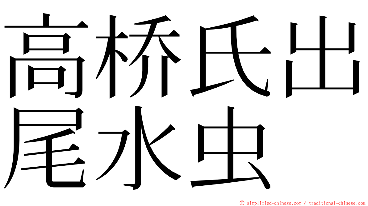 高桥氏出尾水虫 ming font