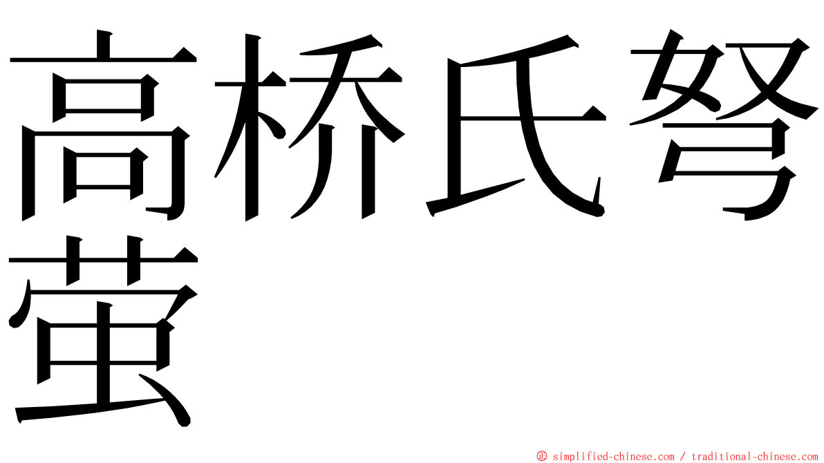 高桥氏弩萤 ming font