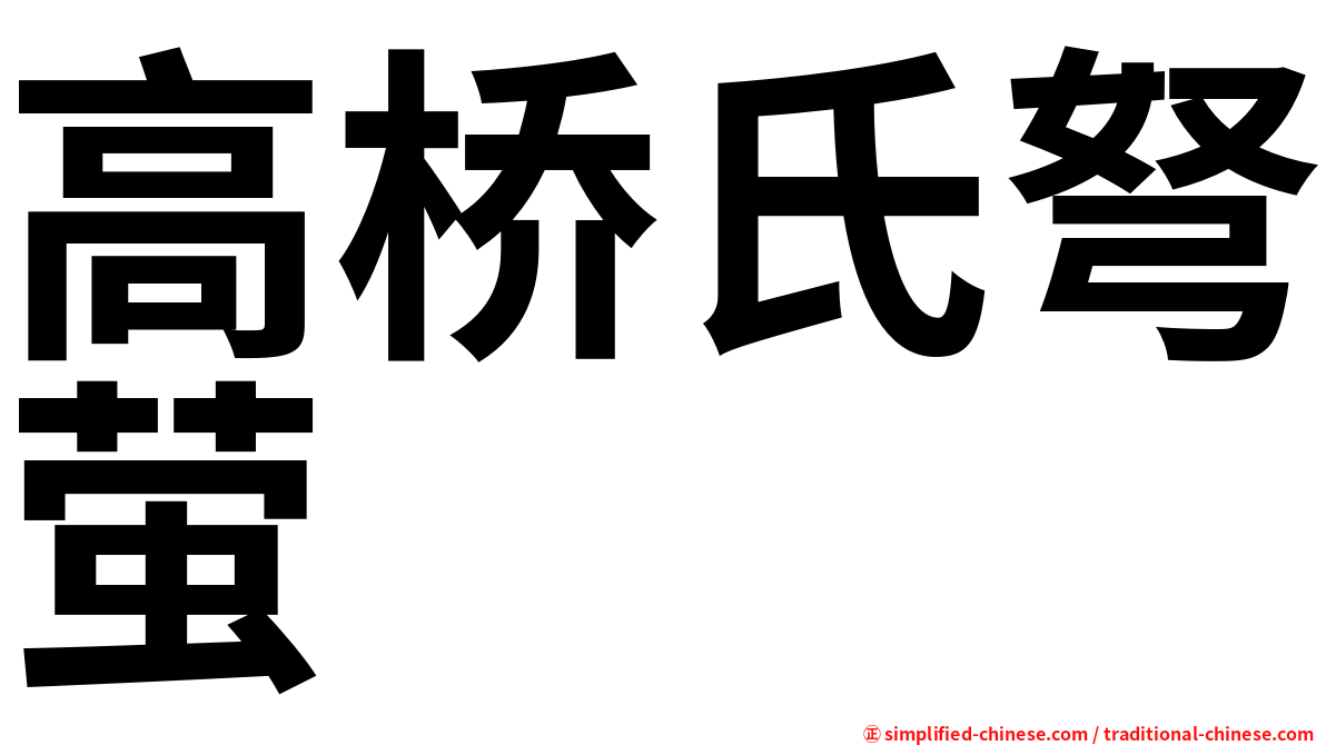 高桥氏弩萤
