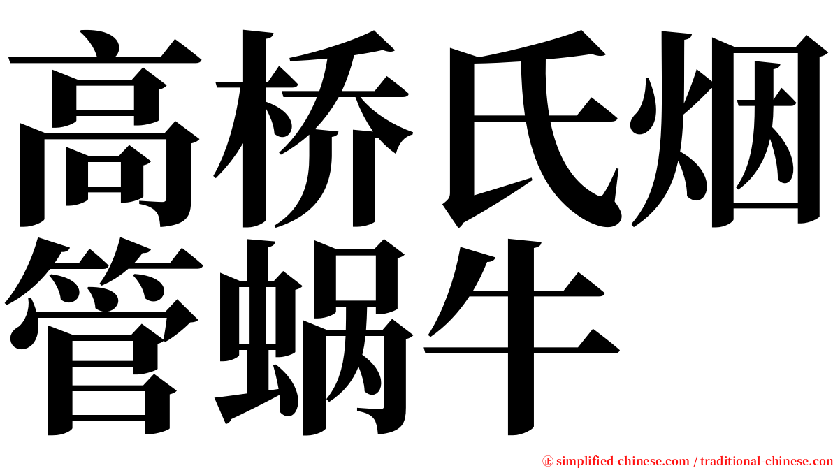 高桥氏烟管蜗牛 serif font