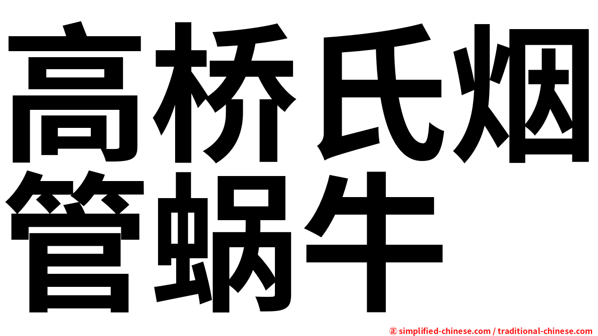 高桥氏烟管蜗牛