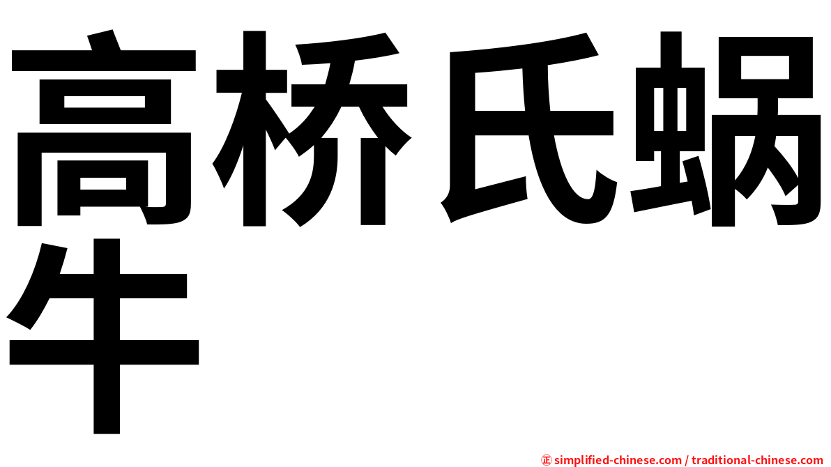 高桥氏蜗牛