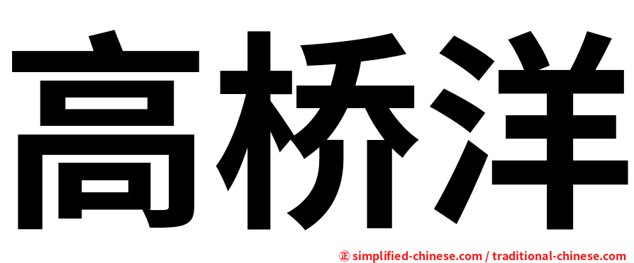 高桥洋