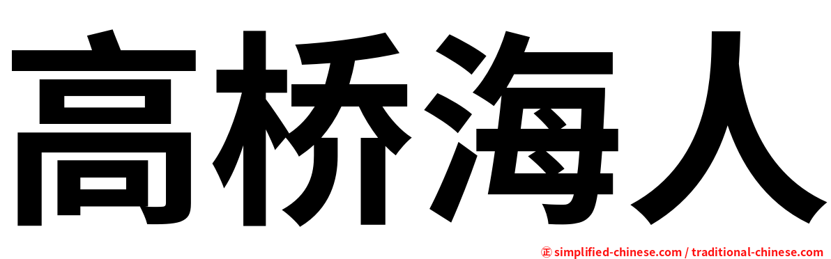 高桥海人