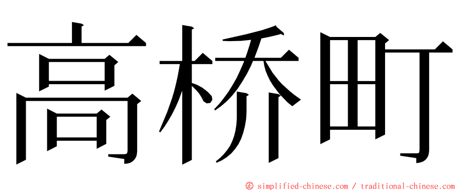 高桥町 ming font