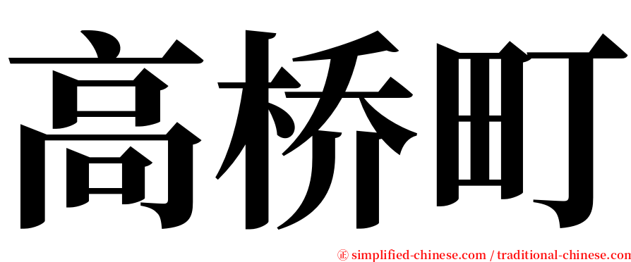 高桥町 serif font