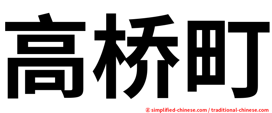 高桥町