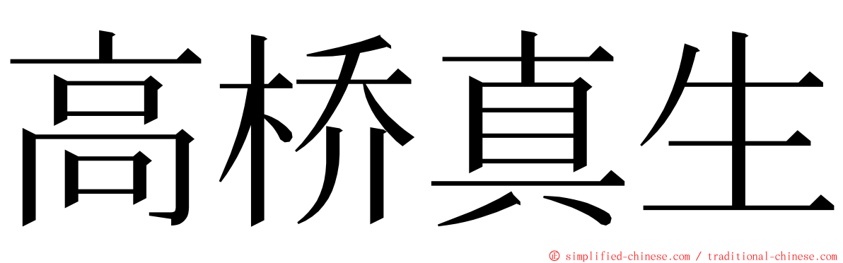 高桥真生 ming font
