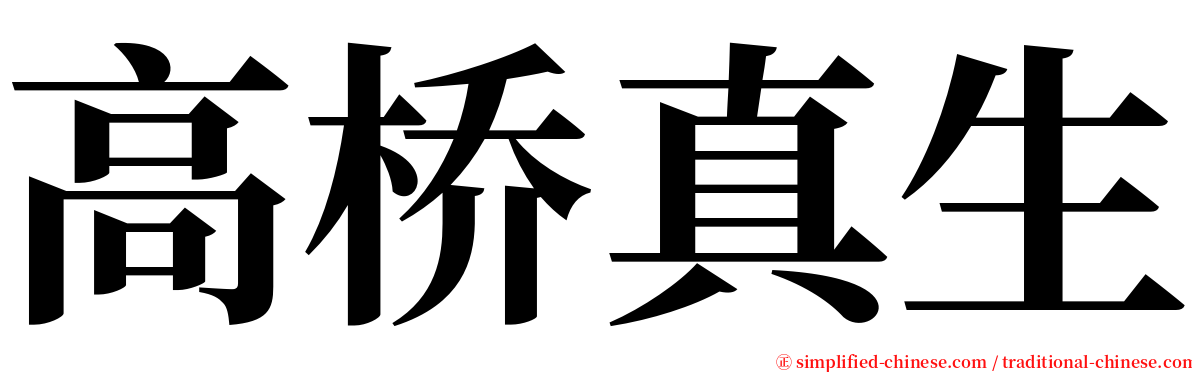 高桥真生 serif font