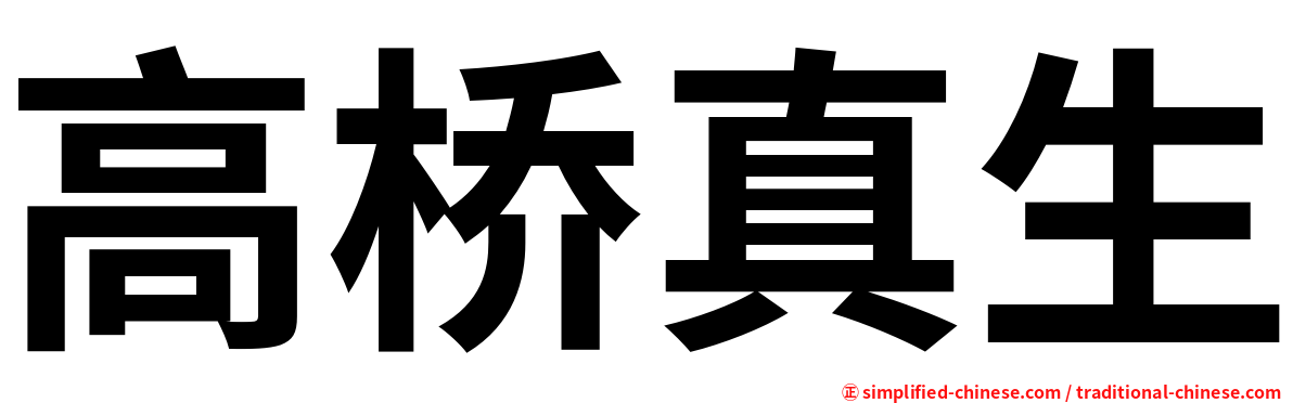高桥真生