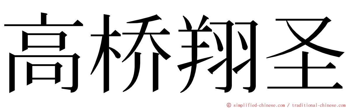 高桥翔圣 ming font