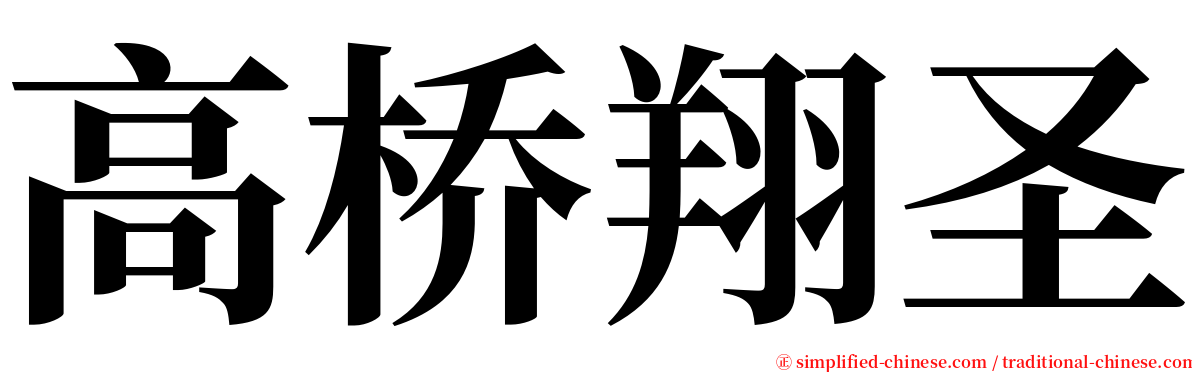 高桥翔圣 serif font