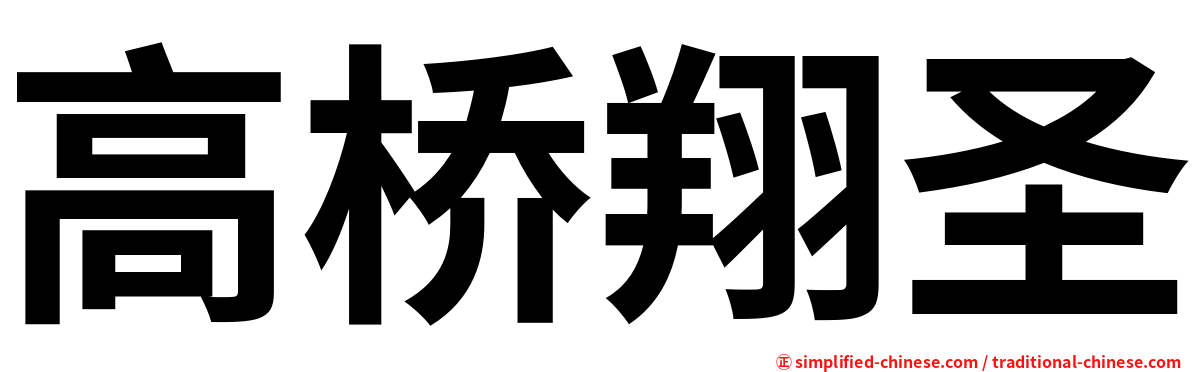 高桥翔圣