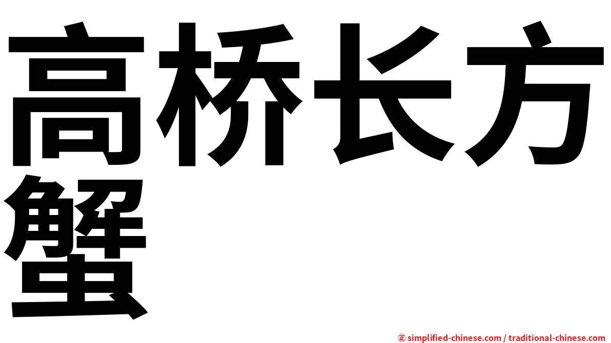高桥长方蟹