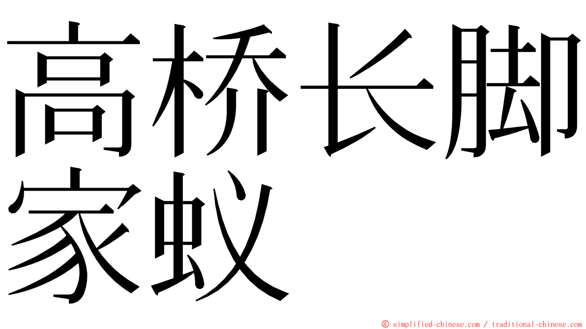 高桥长脚家蚁 ming font