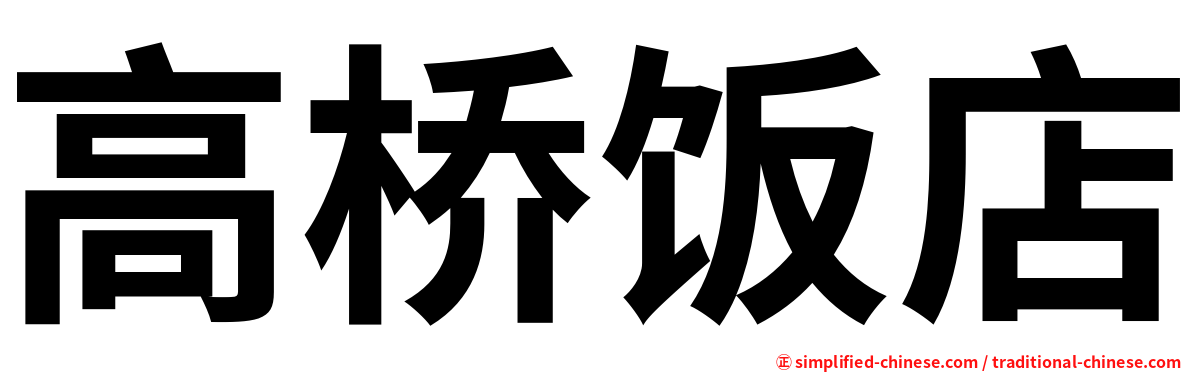 高桥饭店