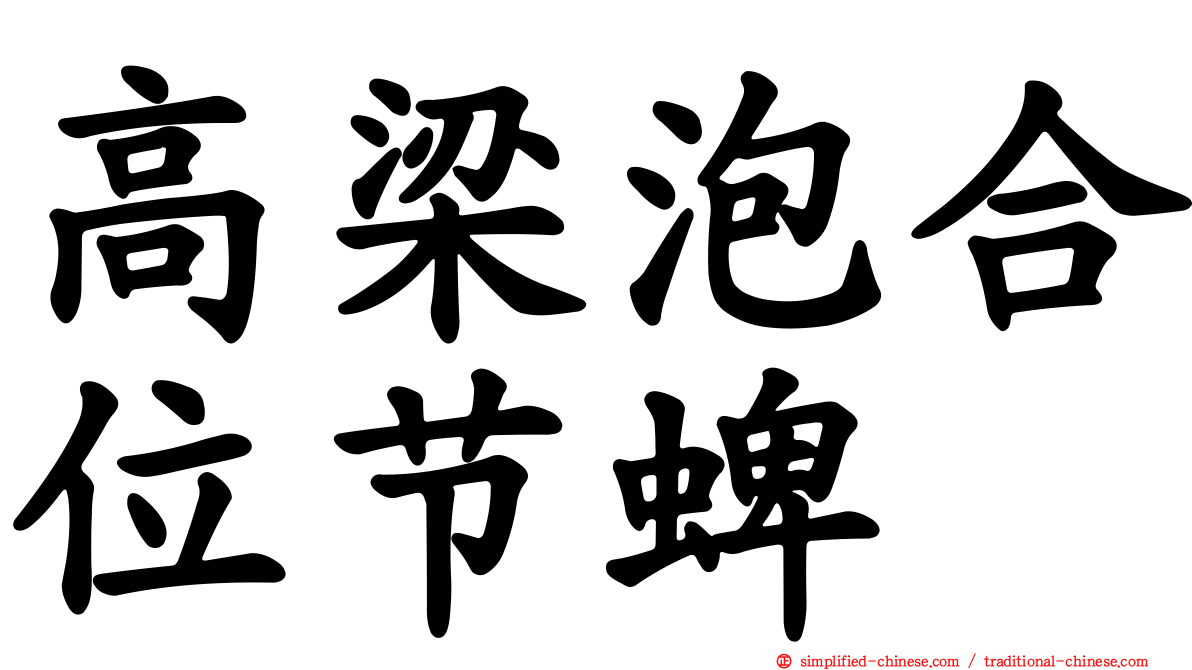 高梁泡合位节蜱