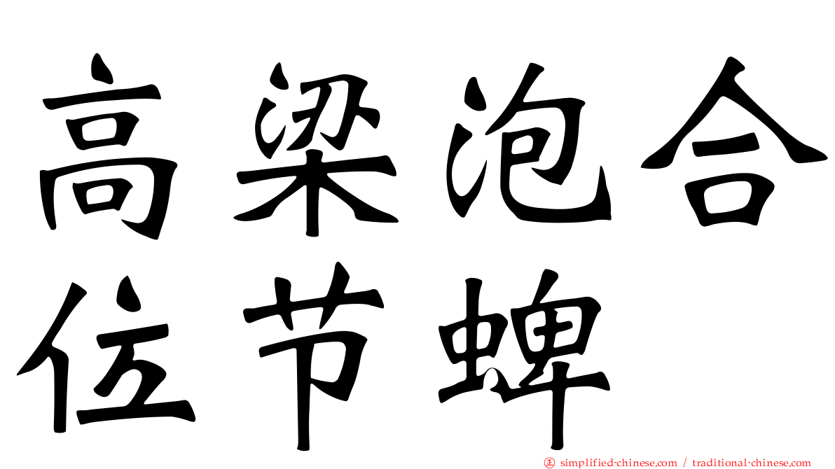 高梁泡合位节蜱