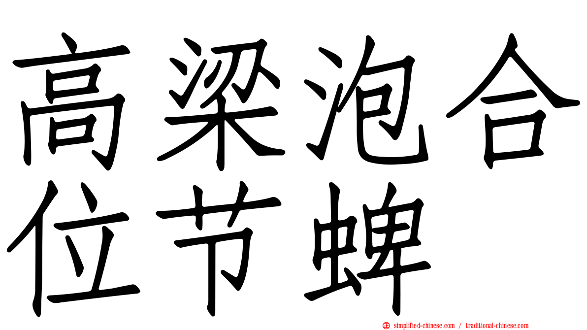 高梁泡合位节蜱
