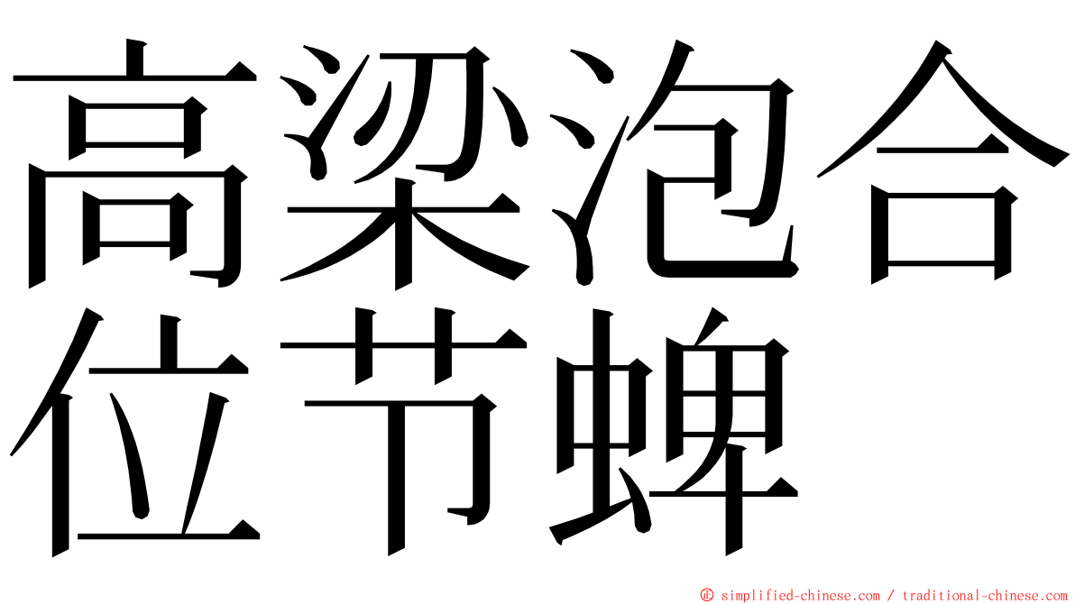 高梁泡合位节蜱 ming font