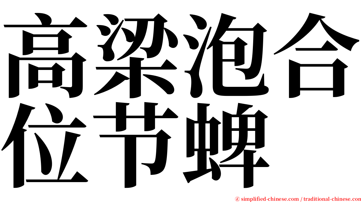 高梁泡合位节蜱 serif font