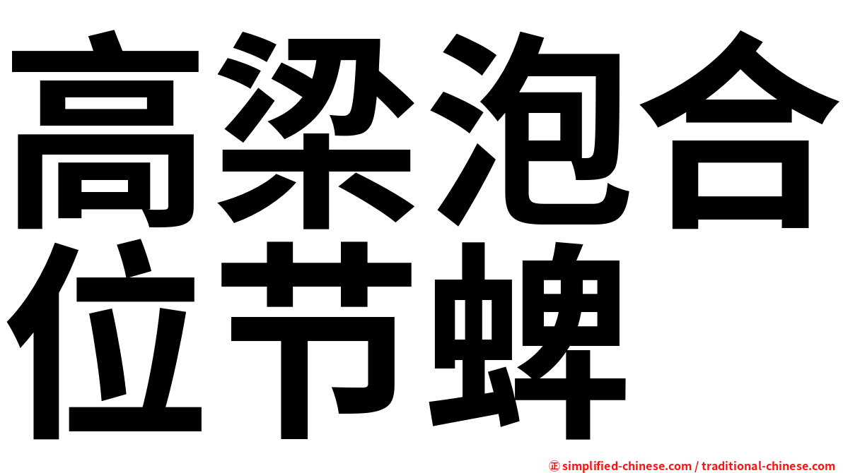 高梁泡合位节蜱